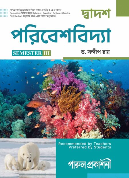 DWADASH PARIBESHVIDYA-XII (SEM-III) /  দ্বাদশ পরিবেশবিদ্যা- ১২ (সেমিস্টার-III)