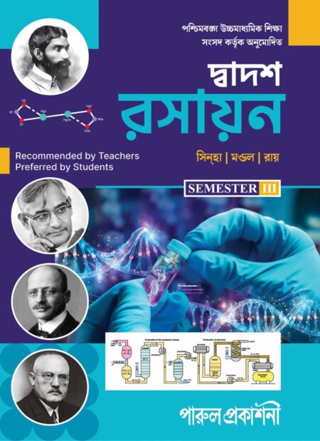 DWADASH RASAYAN-12 (SEMESTER- III) / দ্বাদশ রসায়ন-১২ (সেমিস্টার- III)