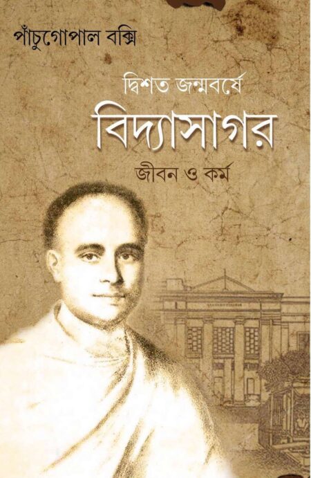 DWISHATA JANMABARSHE VIDYASAGAR Jiban O Karma