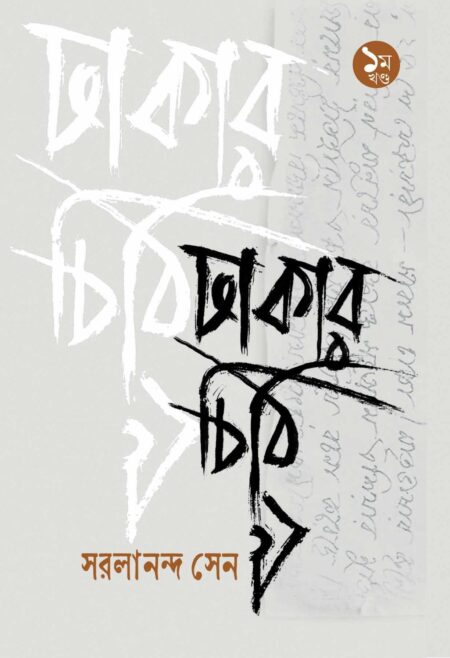 ঢাকার চিঠি-১ / Dhakar Chithi 1