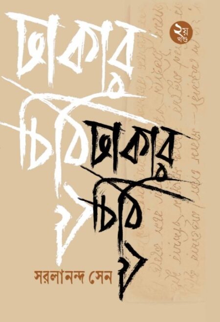 ঢাকার চিঠি-২ / Dhakar Chithi- 2