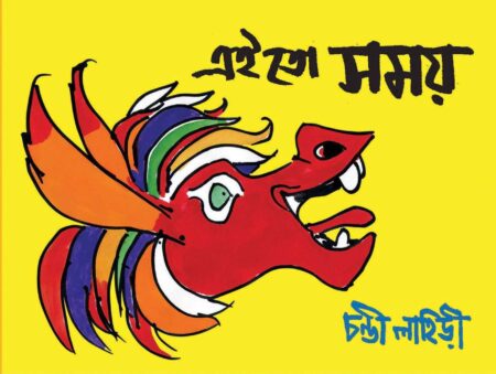 এই তো সময়  ( EI TO SAMAY)