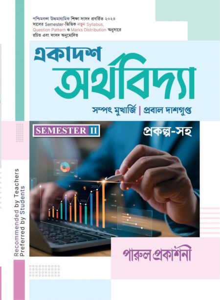 EKADASH ARTHAVIDYA-11 (SEMESTER-II) / একাদশ অর্থবিদ্যা-১১ (সেমিস্টার-2)