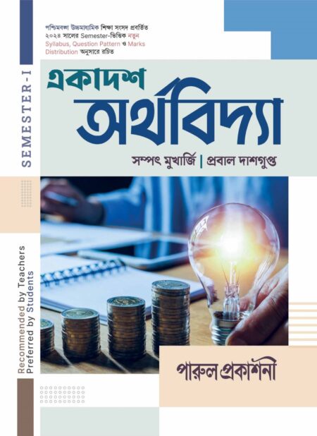 EKADASH ARTHAVIDYA-11 (SEMESTER- I) / একাদশ অর্থবিদ্যা- ১১ (SEMESTER- I)