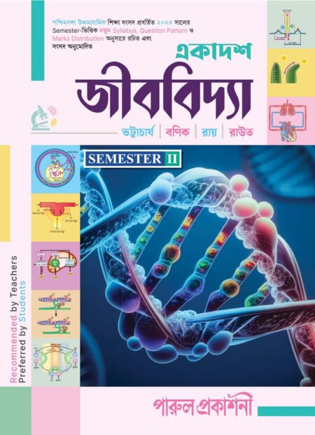 EKADASH JIBVIDYA - 11 (SEMESTER-II) / একাদশ জীববিদ্যা - ১১  (সেমিস্টার-২ )