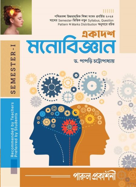 EKADASH MANOBIJNAN (SEMESTER- I ) / একাদশ মনোবিজ্ঞান (SEMESTER- I)