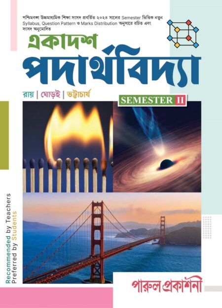 EKADASH PADARTHAVIDYA-11 (SEM-II) / একাদশ পদার্থবিদ্যা- ১১ (সেমিস্টার-II)