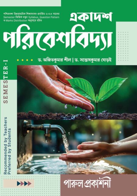 EKADASH PARIBESHVIDYA-11 (SEMESTER-I) / একাদশ পরিবেশবিদ্যা- ১১ (সেমিস্টার- I)