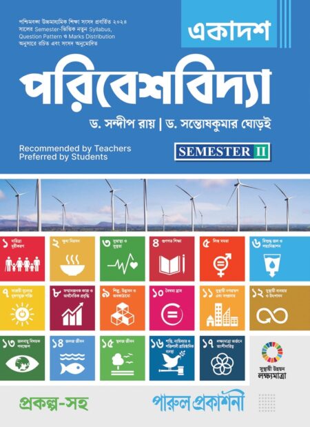 EKADASH PARIBESHVIDYA-11 (SEMESTER-2) / একাদশ পরিবেশবিদ্যা-১১ (সেমিস্টার-২)