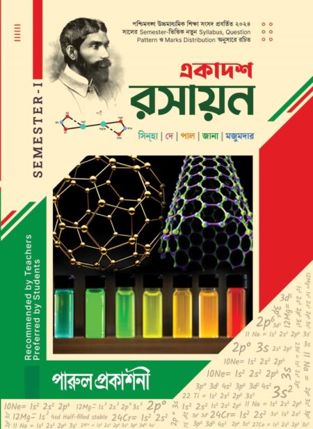 EKADASH RASAYAN -11 (SEMESTER-I) / একাদশ রসায়ন- ১১ (সেমিস্টার -১)