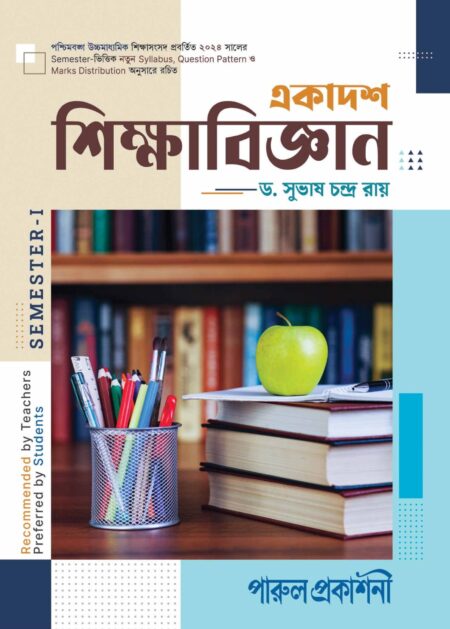 EKADASH SHIKSHABIJNAN-11 (SEMESTER - I) / একাদশ শিক্ষাবিজ্ঞান-১১ (SEMESTER - I)