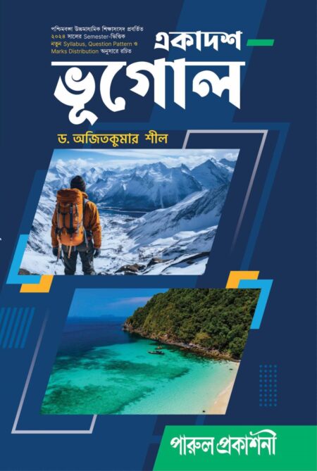 EKADASH BHUGOL-11 (SEMESTER- I) / একাদশ ভূগোল-১১ (SEMESTER- I)