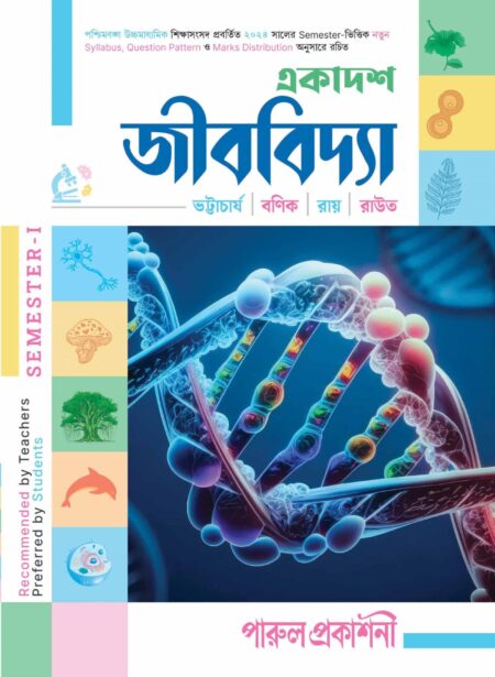 EKADASH JIBVIDYA-11 (SEMESTER - I) / একাদশ জীববিদ্যা-১১ (SEMESTER - I)
