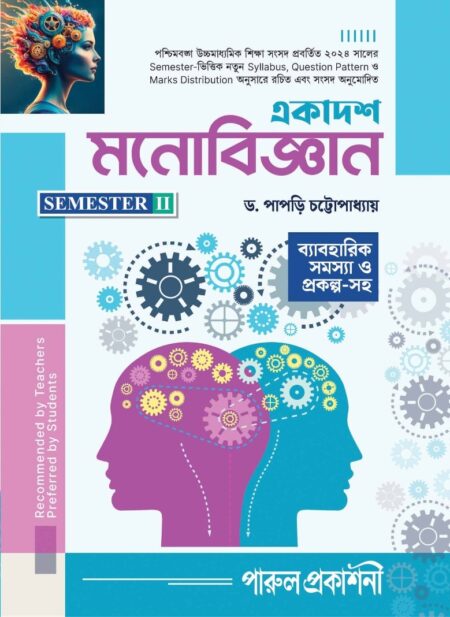 EKADASH MONOBIGYAN-11 (SEMESTER- 2) / একাদশ মনোবিজ্ঞান-১১ (সেমিস্টার- 2)