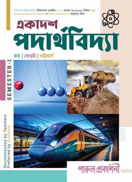 EKADASH PADARTHAVIDYA-11 (SEMESTER - I) / একাদশ পদার্থবিদ্যা-১১ (SEMESTER - I)