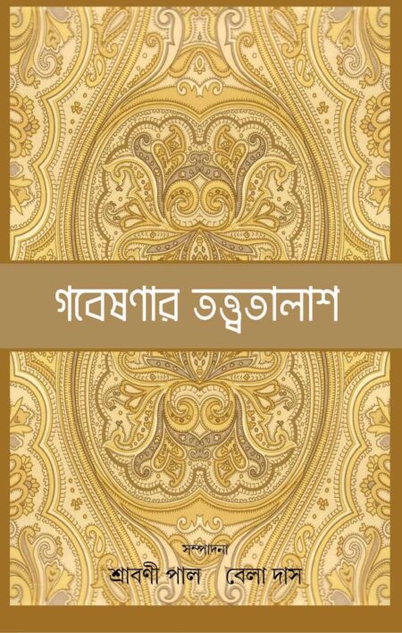 GABESHANAR TATTWATALASH