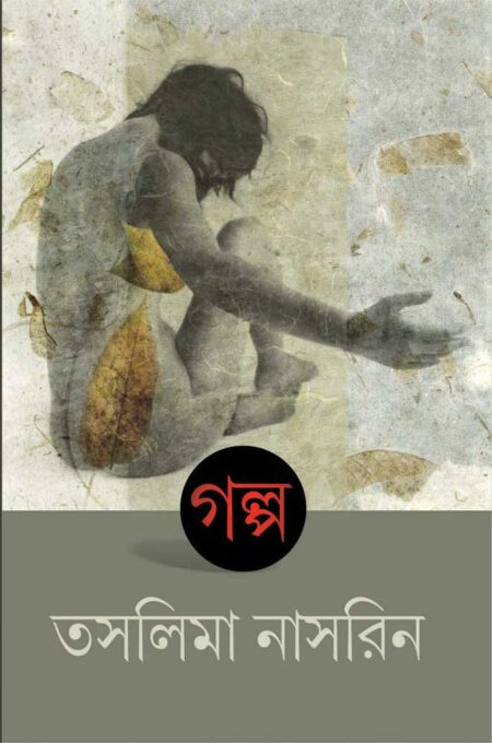 গল্প / GALPA (Taslima Nasrin)