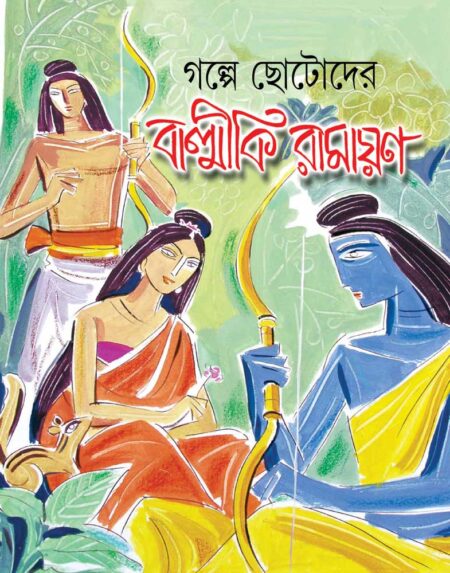 গল্পে ছোটোদের বাল্মীকি রামায়ণ / Galpe Chhotoder Balmiki Ramayana