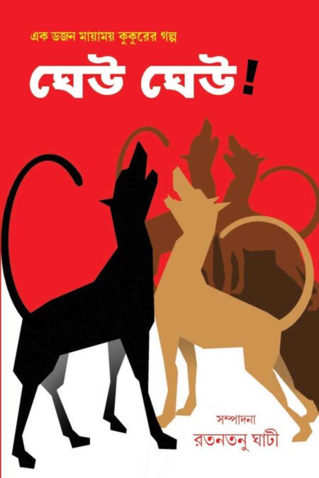 GHEW GHEW / ঘেউ ঘেউ! - (রতনতনু ঘাটী)