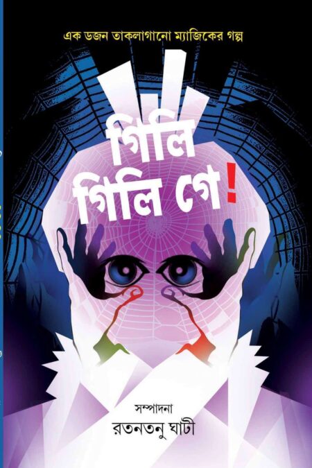 GILI GILI GE / গিলি গিলি গে!- (রতনতনু ঘাটী)