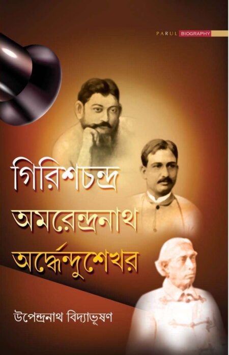 গিরিশচন্দ্র অমরেন্দ্রনাথ অর্ধেন্দুশেখর / GIRISHCHANDRA, AMORENDRANATH, ARDHENDUSEKHAR