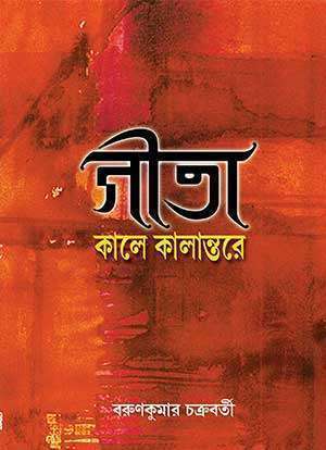 GITA KALE KALANTAR ( গীতা কালে কালান্তরে )