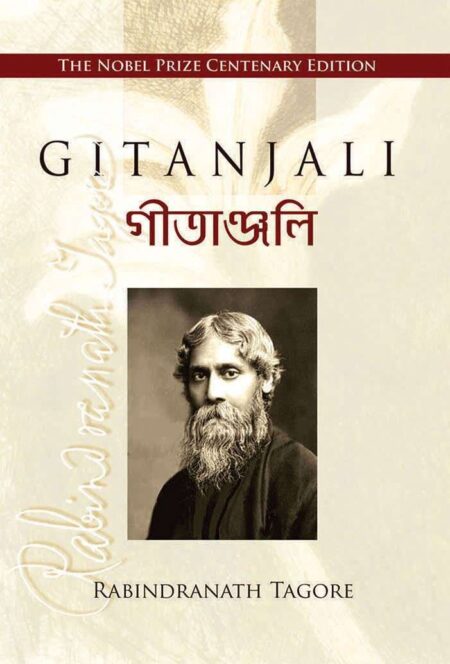 গীতাঞ্জলি (GITANJALI ) The Novel Prize Centenary Edition.