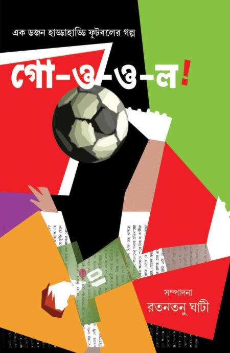 GO-O-O-L / গো-ও-ও-ল! - (রতনতনু ঘাটী)