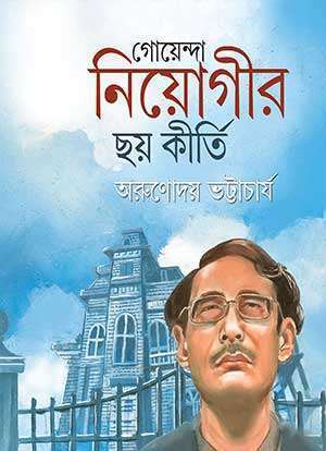 GOYENDA NIYOGIR CHHOY KIRTI