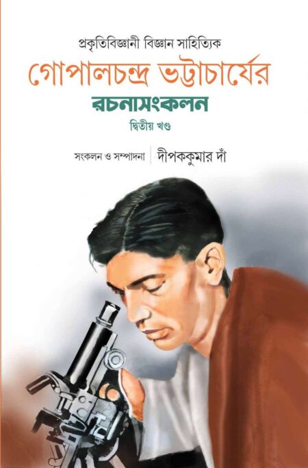 GOPALCHANDRA BHATTACHERJER RACHANASANKALAN - PART 2 - (দীপক কুমার দাঁ)