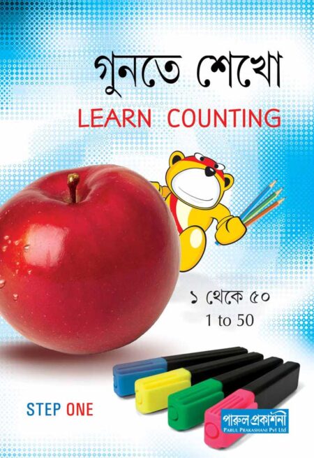 গুনতে শেখো Learn Counting (Gunte Shekho) - (1 - 50 )