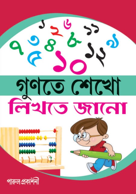 GUNTE SHEKHO LIKHTE JANO / গুনতে শেখো লিখতে জানো
