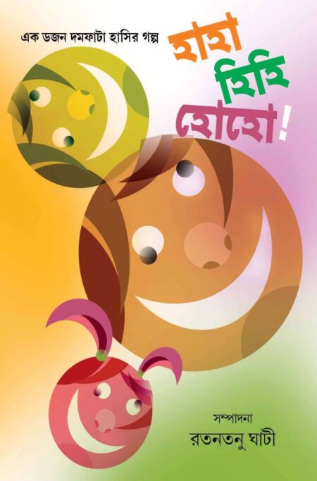 HAHA HIHI HOHO / হাহা হিহি হোহো। - (রতনতনু ঘাটী)