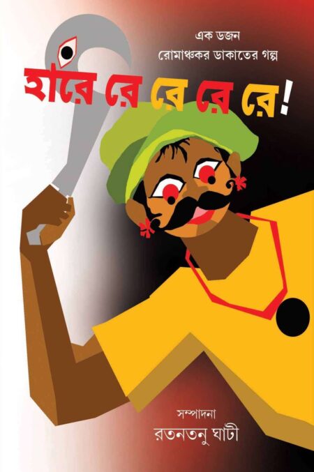 HARE RE RE RE RE / হারে রে রে রে রে! - (রতনতনু ঘাটী)