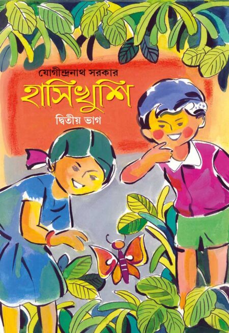 হাসিখুশি (দ্বিতীয় ভাগ) / Hasikhushi (Dwitia Bhag)