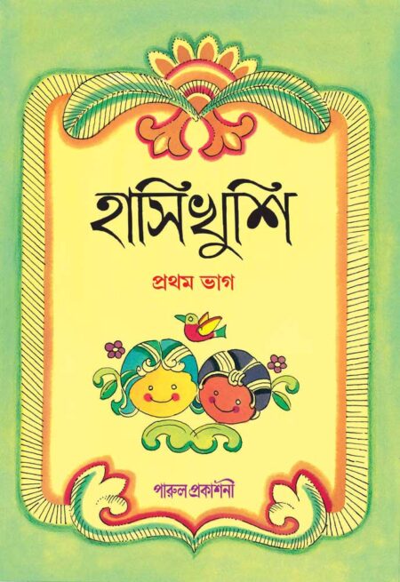 হাসিখুশি (প্রথম ভাগ) /  Hasikhushi (Pratham Bhag)