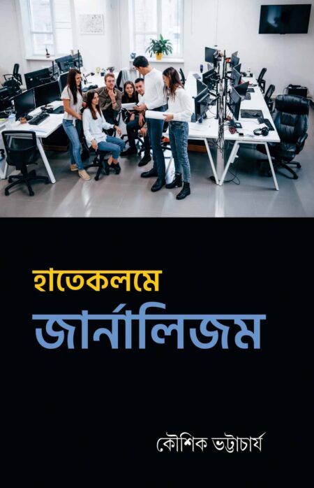 Hatekalame Journalism / হাতেকলমে জার্নালিজম