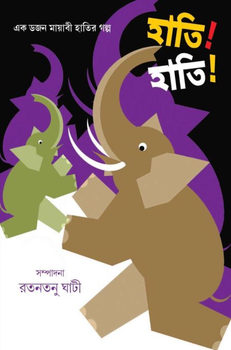 HATI HATI / হাতি! হাতি!- (রতনতনু ঘাটী)