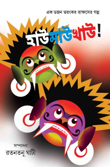 HAW-MAW-KHAW / হাউমাউখাউ!- (রতনতনু ঘাটী)