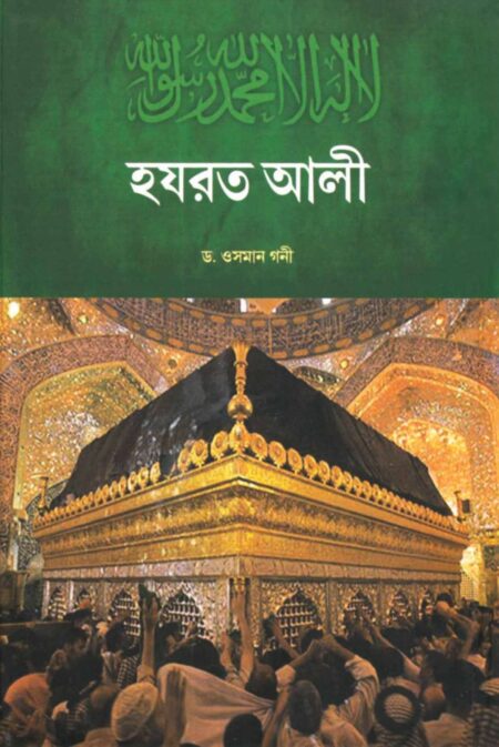 HAZRAT ALI ( হযরত আলী )