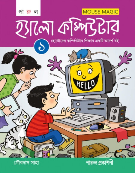 HELLO COMPUTER-1 / হ্যালো কম্পিউটার-১