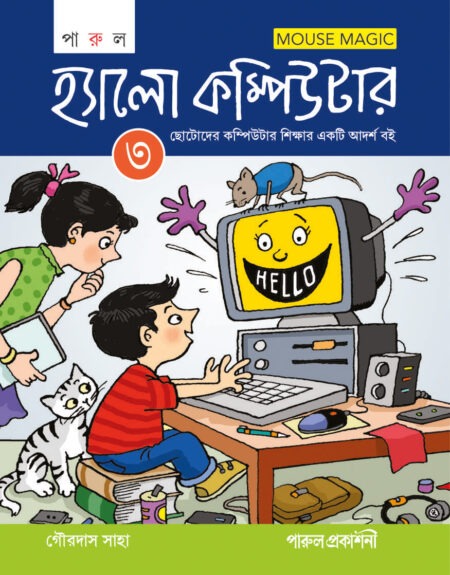HELLO COMPUTER-3 / হ্যালো কম্পিউটার-৩