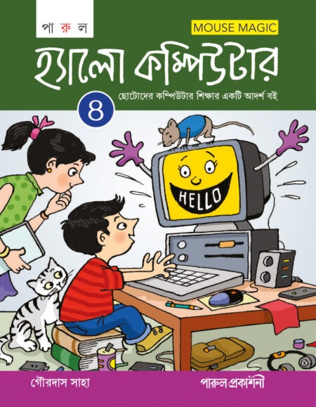 HELLO COMPUTER-4 / হ্যালো কম্পিউটার-৪