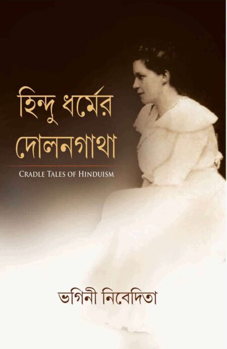 HINDU DHARMER DOLANGATHA