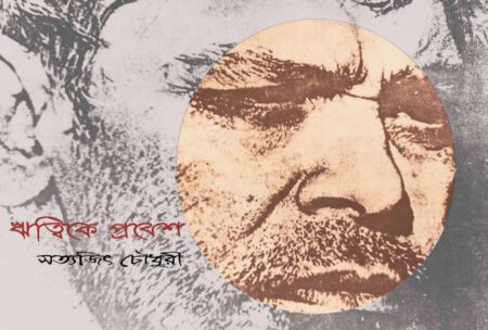 ঋত্বিকে প্রবেশ / HRITWIKE PRABESH