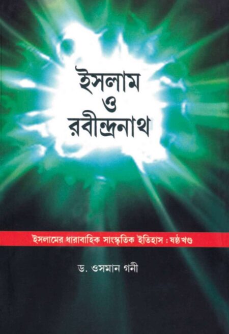 ISLAM O RABINDRANATH