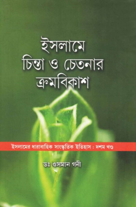 ISLAME CHINTA O CHETANAY KRAMABIKASH