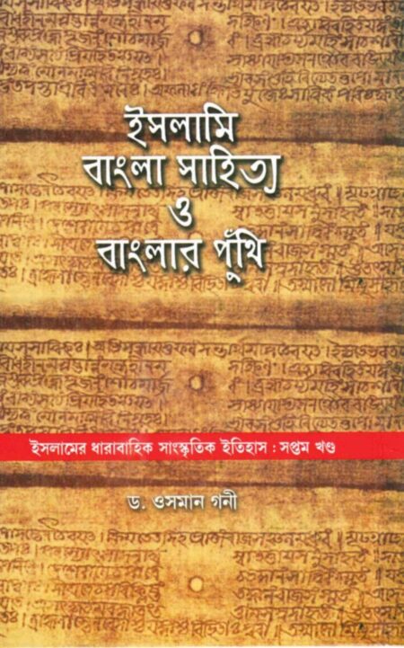 ISLAMI BANGLA SAHITYA O BANGLAR PUNTHI