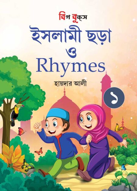 ইসলামী ছড়া ও Rhymes - ১ / Islami Chhara O Rhymes 1