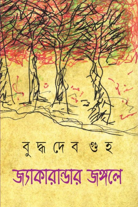 JAKARANDAR JONGOLE / জ্যাকারান্ডার  জঙ্গলে